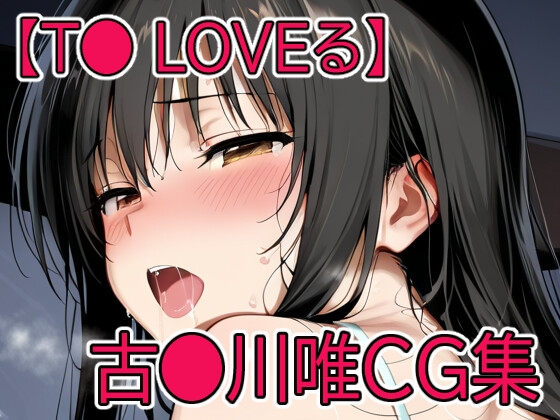 【T◯ Loveる】古◯川唯CG集
