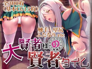 大賢者様の賢者タイム ～特殊性癖でオナった後だけ俺無双～