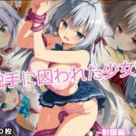 触手に囚われた少女達 〜制服編〜 Vol.1