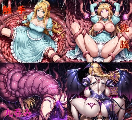 プリンセス洗脳丸呑み悪堕ち～淫魔化ドスケベ交尾～