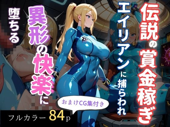 伝説の賞金稼ぎ、エイリアンに捕らわれ異形の快楽に堕ちる