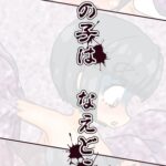 あの子は なえどこ