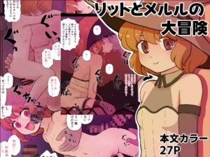 リットとメルルの大冒険