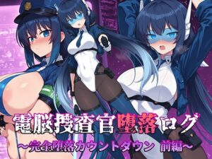 電脳捜査官堕落ログ 〜完全堕落カウントダウン 前編〜