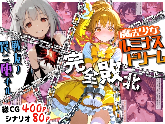 魔法少女ルミナスドリーム 完全敗北 -戦友ノ罠ニ堕チル-