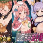 姫結兎耳触手陥落