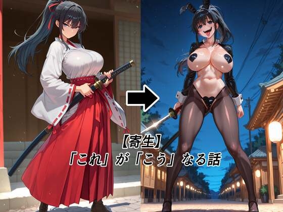 【寄生】「これ」が「こう」なる話