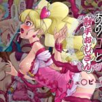 あのコと触手おじさん(キュ〇ピー〇編)