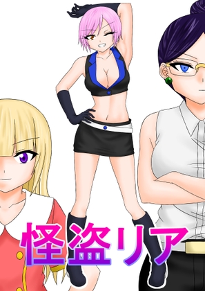 怪盗リア
