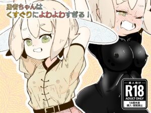 勇者ちゃんはくすぐりによわよわすぎる！