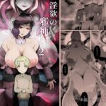 淫欲の邪神様2-海辺の寡婦