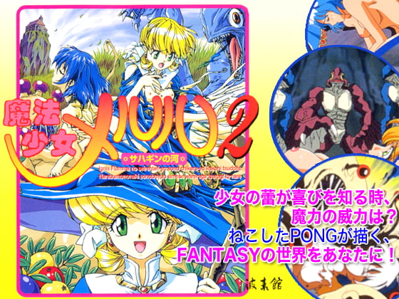 魔法少女メルル2 ~サハギンの河~