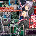 魔が堕ちる夜　第一章　デーモニックプリンセス