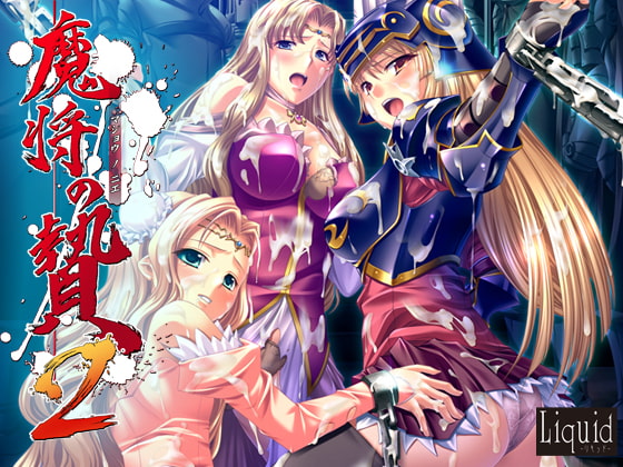 魔将の贄2