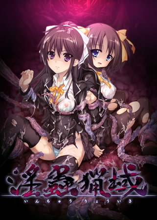 淫蟲猟域