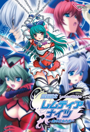 魔法戦士レムティアナイツ ~光の乙女たち~