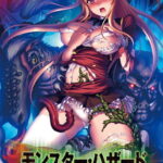 モンスター・ハザード ～化け物達の狂宴～