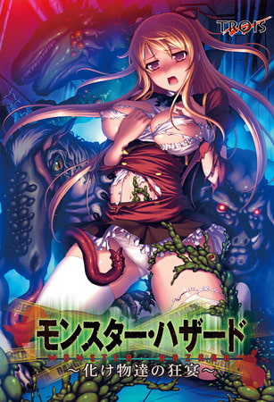 モンスター・ハザード ~化け物達の狂宴~