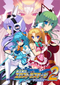 魔法戦士エクストラステージ2 ～学園感獄～