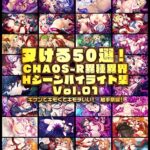 ヌける50選！CHAOS-R異種異界 Hシーンハイライト集 Vol.01 【Android版】