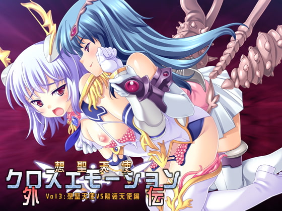 想聖天使クロスエモーション外伝3 想聖天使 VS 触装天使編