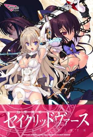 幻聖神姫セイクリッドヴァース