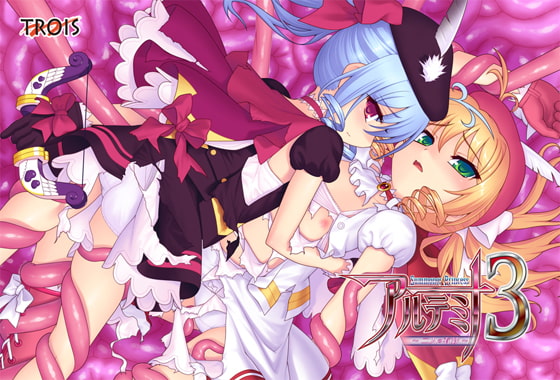 サマナープリンセス アルテミナ3 ～二人の有紗～