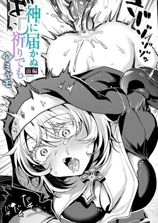 神に届かぬ祈りでも 前編