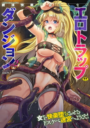二次元コミックマガジン 絶頂快楽が止まらないエロトラップダンジョンVol.2