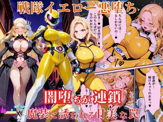 戦隊イエロー悪堕ち～戦隊ピンク・戦隊ブルーから闇堕ちが連鎖…そして、魔装に誘われる甘美な罠～