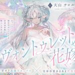 【低音甘サド最強サキュバス×完全合意あまあま百合乱暴】レヴォントゥレットの花嫁 ～かっこよくて超甘やかしてくれる高身長淫魔と極上とろあま同棲えっちする百合音声～