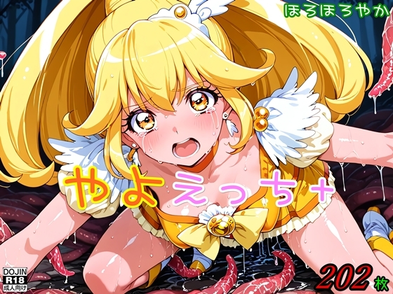 やよえっち+