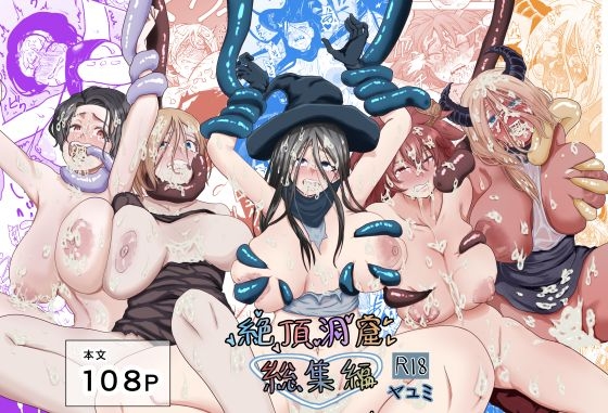 絶頂洞窟総集編