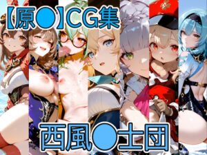 【原◯】西風◯士団CG集