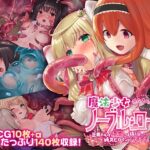 魔法少女ノーブル・ローズ CGノベル版 ～正義の心も快楽には抗えない！純真ヒロインのガチイキ敗北～