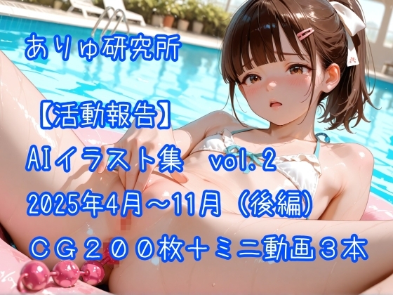 【活動報告】ありゅ研究所 AIイラスト集 2025年4月～11月(後編)