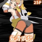 装者敗北～立○響～