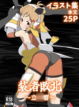 装者敗北~立○響~