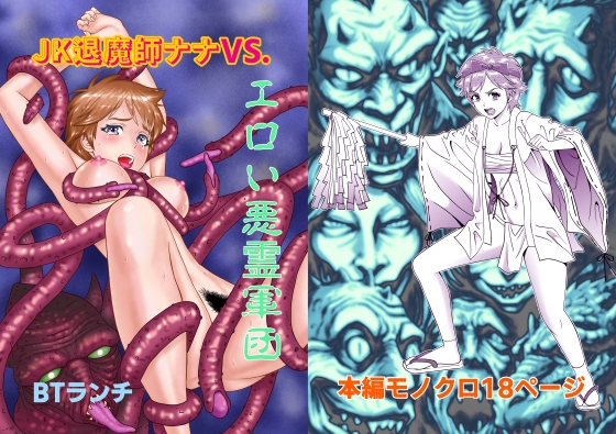 JK退魔師ナナVS.エロい悪霊軍団