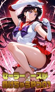 セーラー◯ーズが負けちゃうやつ 01