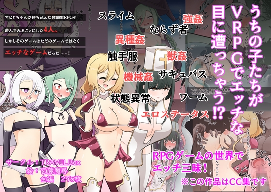 うちの子がVRPGでエッチな目にあっちゃう!?