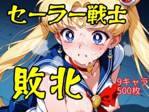 セーラー戦士敗北