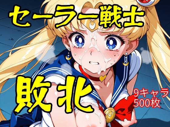 セーラー戦士敗北
