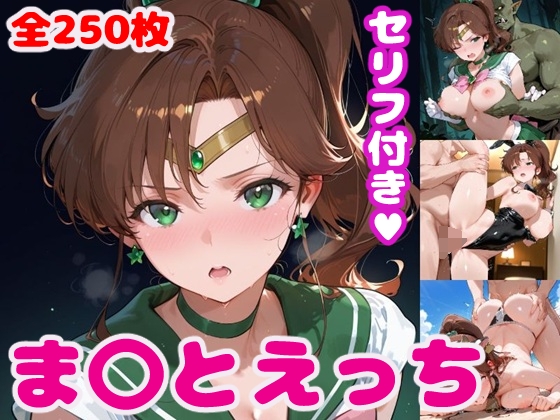 木野ま〇とえっち【セリフ付き】