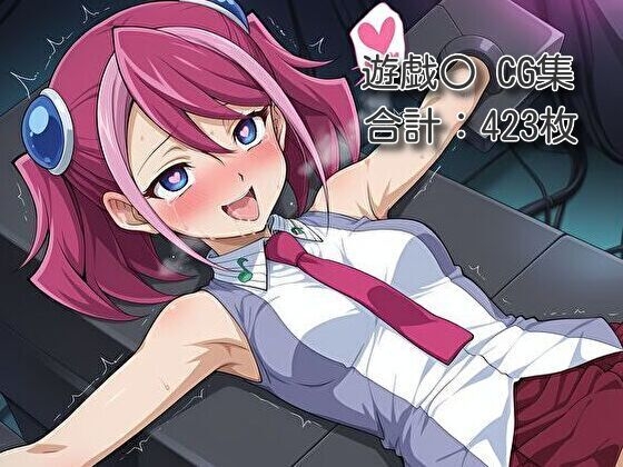 ヒロイン催○・触手・機械○ 遊戯〇