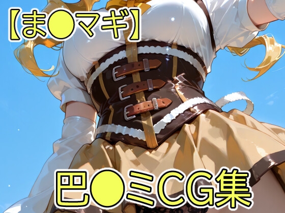 【まど●ギ】巴●ミCG集