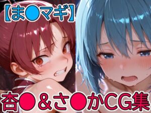【まど●ギ】杏●&さ●かCG集