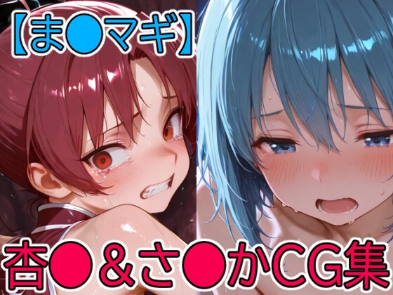 【まど●ギ】杏●&さ●かCG集