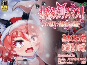 丸呑みクリスマス！～サンタ服○リっ子冒険者ちゃんの悲劇～