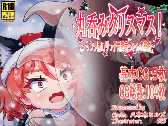 丸呑みクリスマス!~サンタ服○リっ子冒険者ちゃんの悲劇~